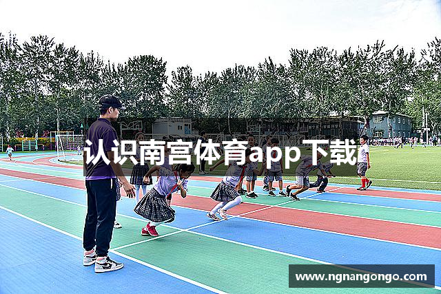 认识南宫体育app下载